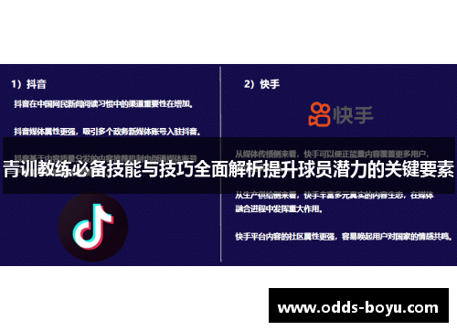 青训教练必备技能与技巧全面解析提升球员潜力的关键要素