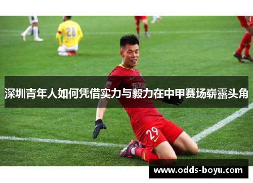 深圳青年人如何凭借实力与毅力在中甲赛场崭露头角
