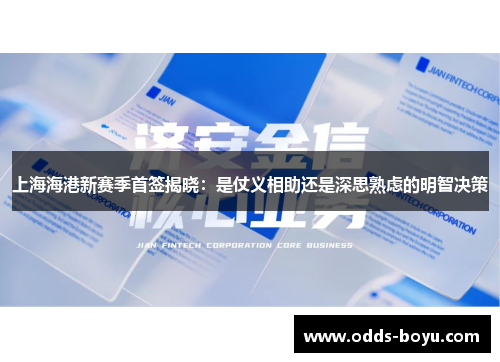 上海海港新赛季首签揭晓：是仗义相助还是深思熟虑的明智决策