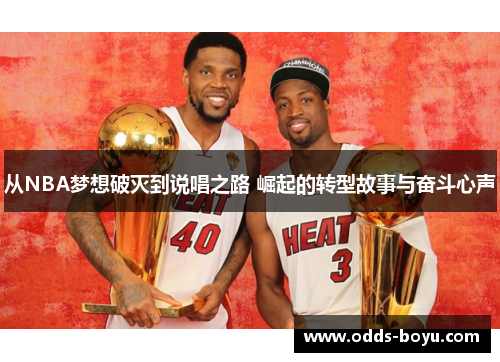 从NBA梦想破灭到说唱之路 崛起的转型故事与奋斗心声