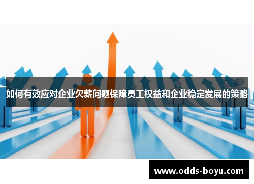 如何有效应对企业欠薪问题保障员工权益和企业稳定发展的策略