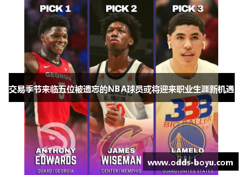 交易季节来临五位被遗忘的NBA球员或将迎来职业生涯新机遇