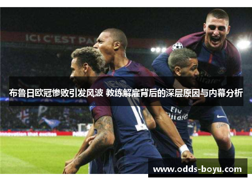布鲁日欧冠惨败引发风波 教练解雇背后的深层原因与内幕分析