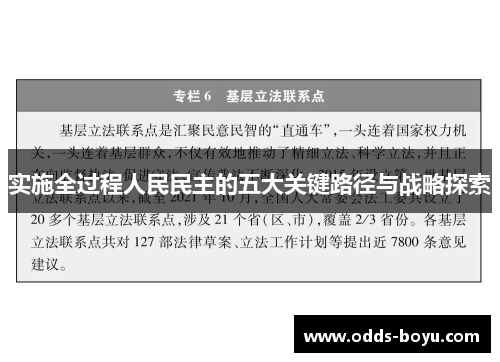 实施全过程人民民主的五大关键路径与战略探索