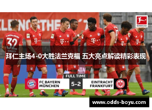 拜仁主场4-0大胜法兰克福 五大亮点解读精彩表现
