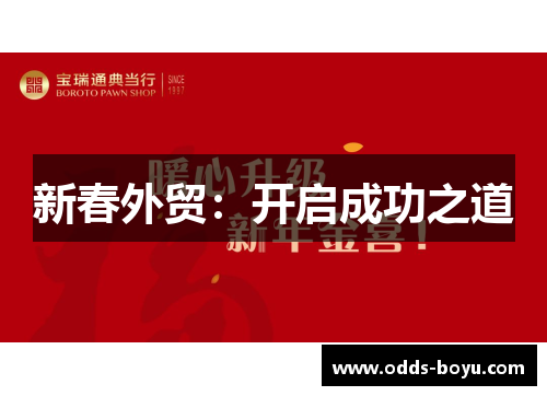 新春外贸：开启成功之道