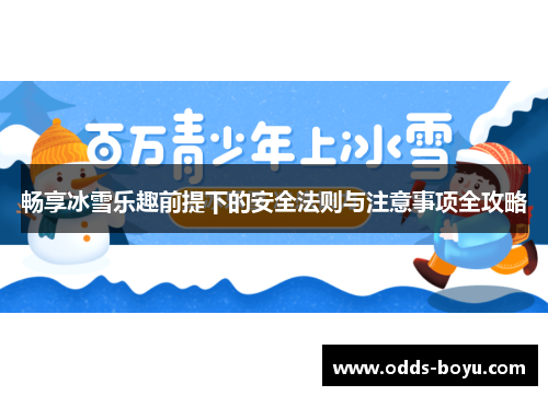 畅享冰雪乐趣前提下的安全法则与注意事项全攻略