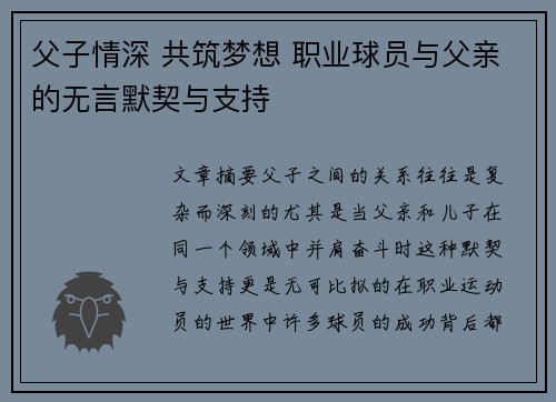 父子情深 共筑梦想 职业球员与父亲的无言默契与支持