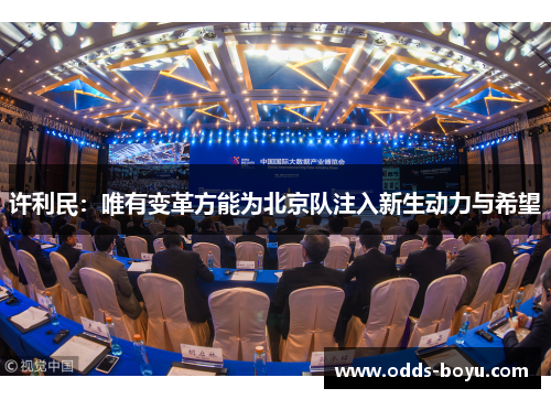 许利民：唯有变革方能为北京队注入新生动力与希望