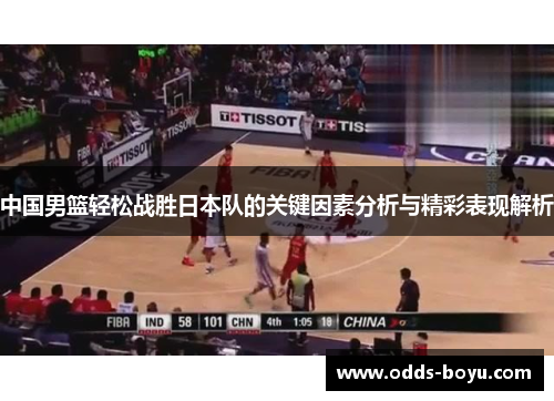中国男篮轻松战胜日本队的关键因素分析与精彩表现解析