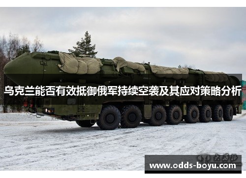 乌克兰能否有效抵御俄军持续空袭及其应对策略分析