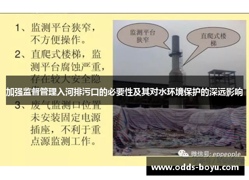 加强监督管理入河排污口的必要性及其对水环境保护的深远影响