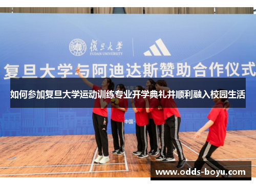 如何参加复旦大学运动训练专业开学典礼并顺利融入校园生活