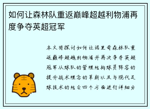 如何让森林队重返巅峰超越利物浦再度争夺英超冠军