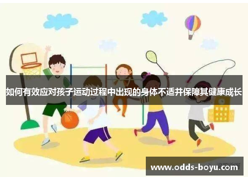 如何有效应对孩子运动过程中出现的身体不适并保障其健康成长