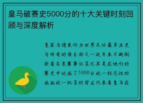 皇马破赛史5000分的十大关键时刻回顾与深度解析