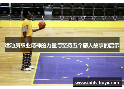 运动员职业精神的力量与坚持五个感人故事的启示