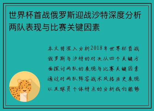 世界杯首战俄罗斯迎战沙特深度分析两队表现与比赛关键因素