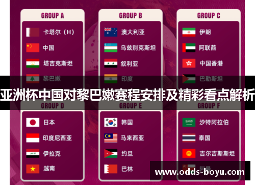 亚洲杯中国对黎巴嫩赛程安排及精彩看点解析