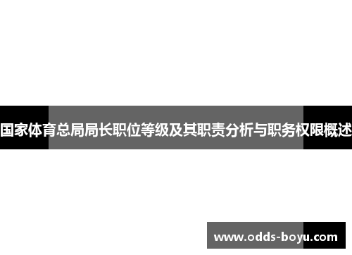国家体育总局局长职位等级及其职责分析与职务权限概述