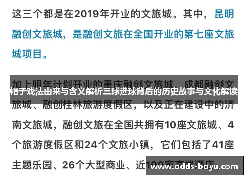 帽子戏法由来与含义解析三球进球背后的历史故事与文化解读
