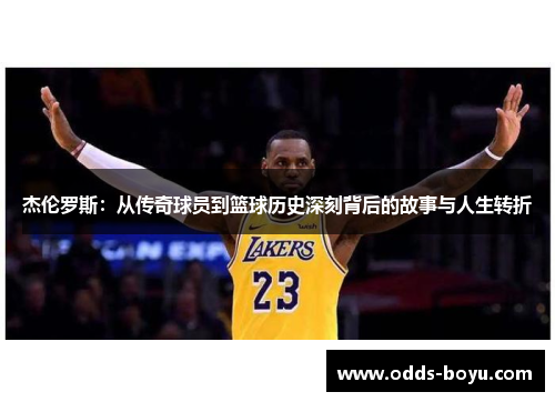 杰伦罗斯：从传奇球员到篮球历史深刻背后的故事与人生转折