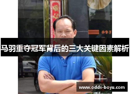 马羽重夺冠军背后的三大关键因素解析