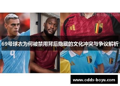 69号球衣为何被禁用背后隐藏的文化冲突与争议解析