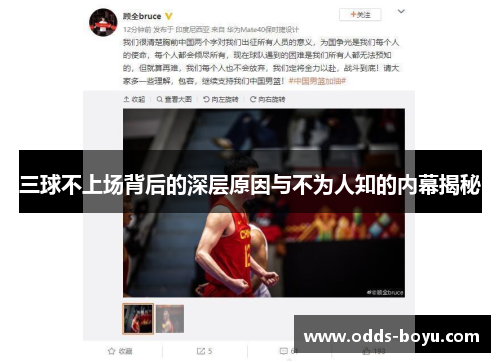 三球不上场背后的深层原因与不为人知的内幕揭秘