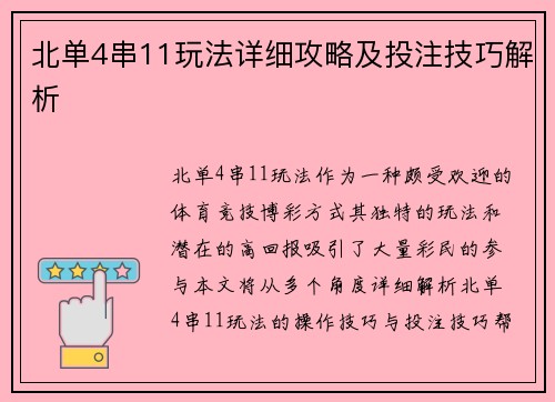 北单4串11玩法详细攻略及投注技巧解析