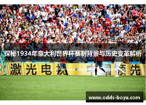 探秘1934年意大利世界杯赛制背景与历史变革解析