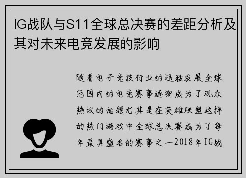 IG战队与S11全球总决赛的差距分析及其对未来电竞发展的影响