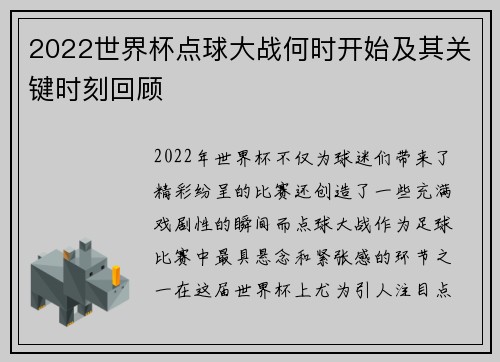 2022世界杯点球大战何时开始及其关键时刻回顾