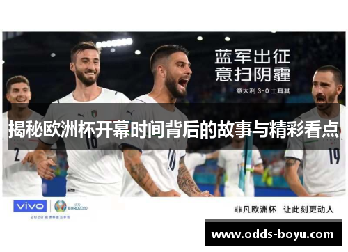 揭秘欧洲杯开幕时间背后的故事与精彩看点