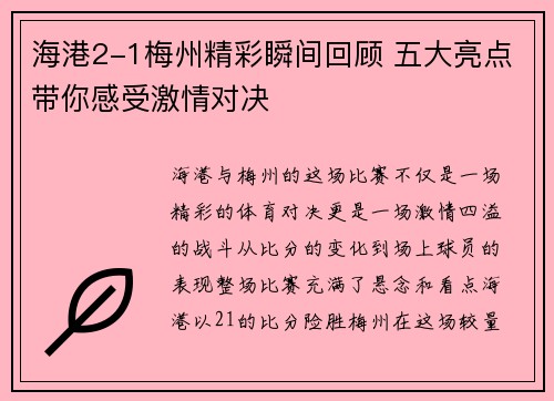 海港2-1梅州精彩瞬间回顾 五大亮点带你感受激情对决