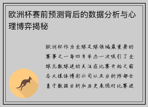 欧洲杯赛前预测背后的数据分析与心理博弈揭秘