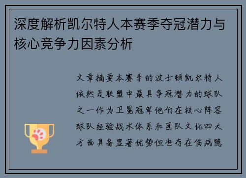 深度解析凯尔特人本赛季夺冠潜力与核心竞争力因素分析