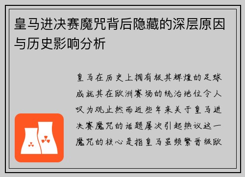 皇马进决赛魔咒背后隐藏的深层原因与历史影响分析