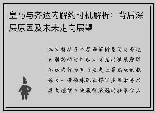皇马与齐达内解约时机解析：背后深层原因及未来走向展望