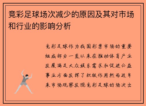 竞彩足球场次减少的原因及其对市场和行业的影响分析