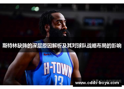 斯特林缺阵的深层原因解析及其对球队战略布局的影响