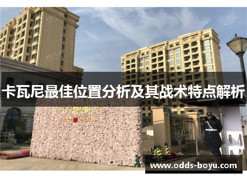 卡瓦尼最佳位置分析及其战术特点解析