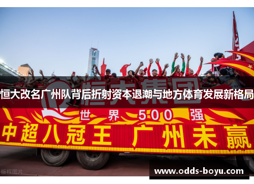 恒大改名广州队背后折射资本退潮与地方体育发展新格局