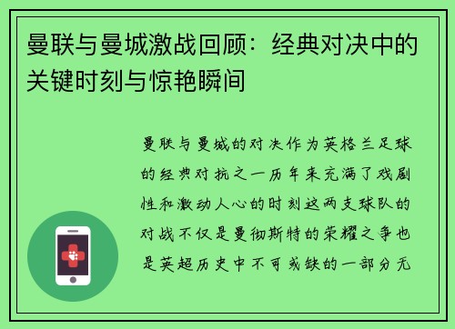曼联与曼城激战回顾：经典对决中的关键时刻与惊艳瞬间