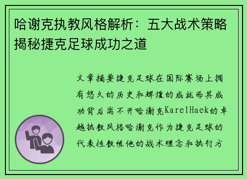 哈谢克执教风格解析：五大战术策略揭秘捷克足球成功之道