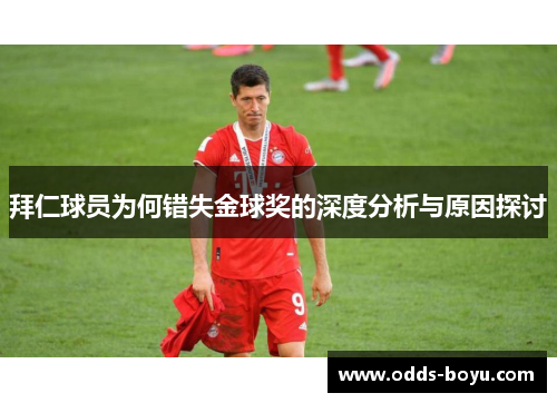 拜仁球员为何错失金球奖的深度分析与原因探讨