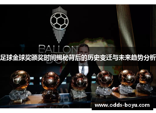 足球金球奖颁奖时间揭秘背后的历史变迁与未来趋势分析