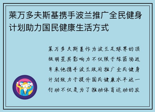 莱万多夫斯基携手波兰推广全民健身计划助力国民健康生活方式