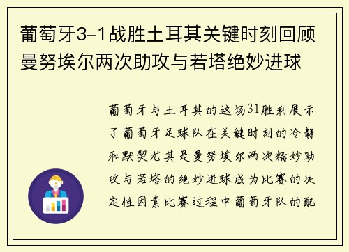葡萄牙3-1战胜土耳其关键时刻回顾 曼努埃尔两次助攻与若塔绝妙进球