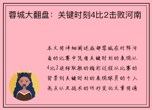 蓉城大翻盘：关键时刻4比2击败河南
